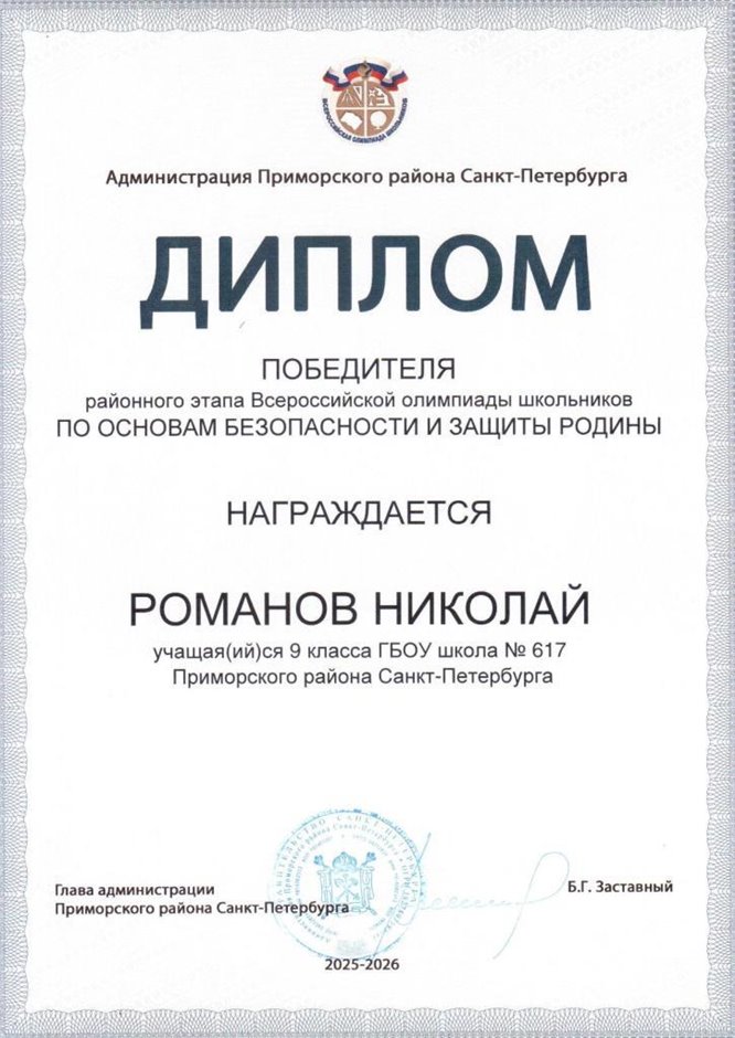 2025-2026 Романов Николай 9л1 РО ОБЗР (Никулина С.В.)